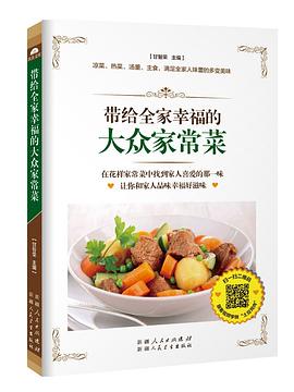 帶給全家幸福的大眾家常菜 帶給全家幸福的大眾家常菜