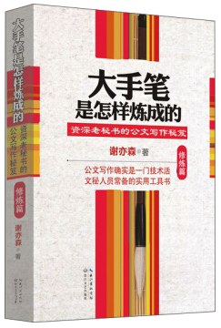 大手筆是怎樣煉成的修煉篇 大手筆是怎樣煉成的修煉篇