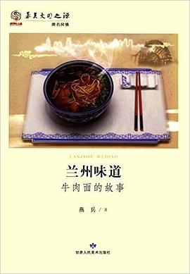 蘭州味道牛肉面的故事燕兵 蘭州味道牛肉面的故事燕兵