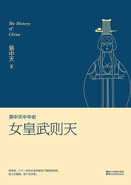 女皇武則天/易中天中華史 女皇武則天/易中天中華史