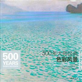500年大師經典色彩風景