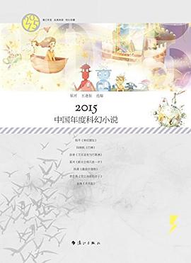 2015中國年度科幻小說 2015中國年度科幻小說