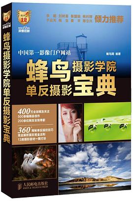 蜂鳥攝影學院單反攝影寶典 蜂鳥攝影學院單反攝影寶典