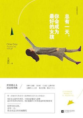 總有一天,你會成為的女孩 總有一天,你會成為的女孩