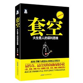 套空大生意人的謀利思維 套空大生意人的謀利思維