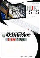 做快樂房東的138個訣竅 做快樂房東的138個訣竅