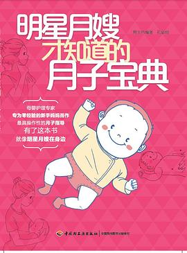 明星月嫂才知道的月子寶典 明星月嫂才知道的月子寶典