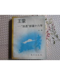 王蒙“放逐”新疆十六年 王蒙“放逐”新疆十六年