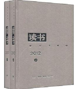 《讀書(shū)》2012年合訂本 《讀書(shū)》2012年合訂本