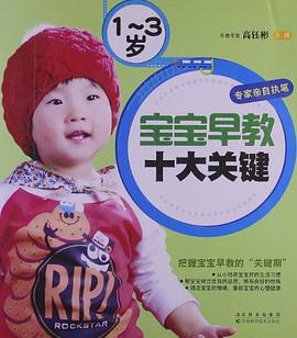 1-3歲寶寶早教十大關(guān)鍵 1-3歲寶寶早教十大關(guān)鍵