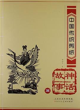 中國傳統剪紙神話故事篇 中國傳統剪紙神話故事篇