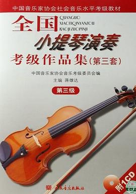 全國小提琴演奏考級作品集 全國小提琴演奏考級作品集