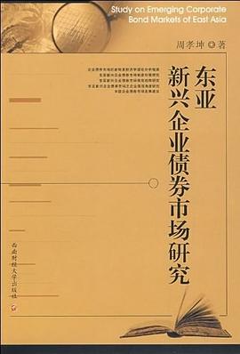 東亞新興企業債券市場研究 東亞新興企業債券市場研究