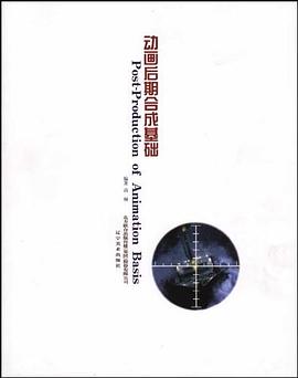 動畫后期合成基礎高桐藝術 動畫后期合成基礎高桐藝術