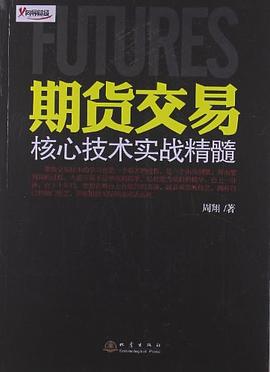 期貨交易核心技術實戰精髓 期貨交易核心技術實戰精髓