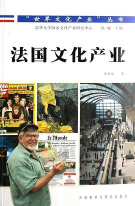 法國(guó)文化產(chǎn)業(yè)侯聿瑤、陸地 法國(guó)文化產(chǎn)業(yè)侯聿瑤、陸地