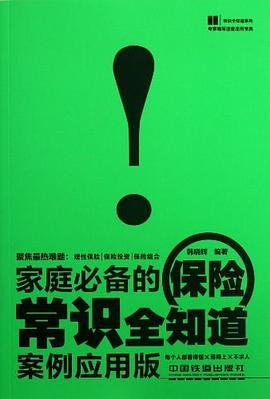 家庭必備的保險常識全知道 家庭必備的保險常識全知道