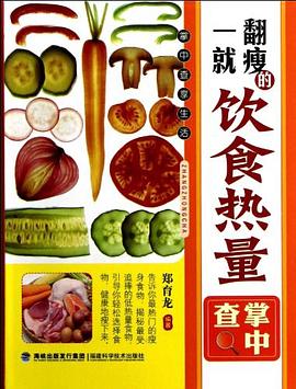 一翻就瘦的飲食熱量掌中查 一翻就瘦的飲食熱量掌中查