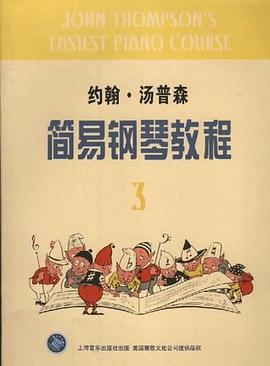 約翰湯普森簡易鋼琴教程 約翰湯普森簡易鋼琴教程