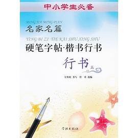 名家名篇硬筆字帖楷書行書