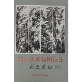 國畫條屏構圖技法彩墨黃山