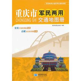 重慶市軍民兩用交通地圖冊
