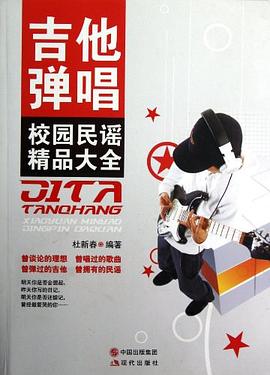 吉他彈唱校園民謠精品大全 吉他彈唱校園民謠精品大全