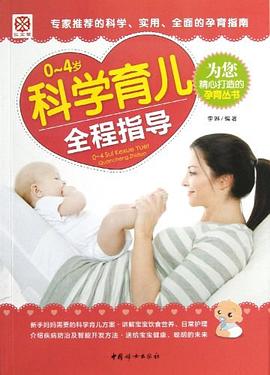 0-4歲科學育兒全程指導 0-4歲科學育兒全程指導