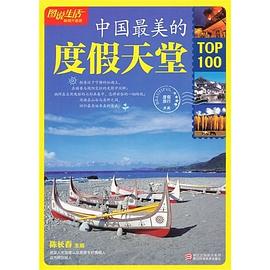 中國最美的100度假天堂