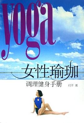 女性瑜伽調理健康手冊何冬
