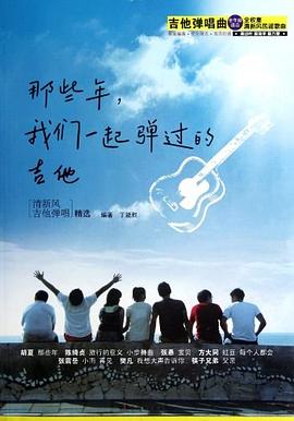那些年我們一起彈過的吉他