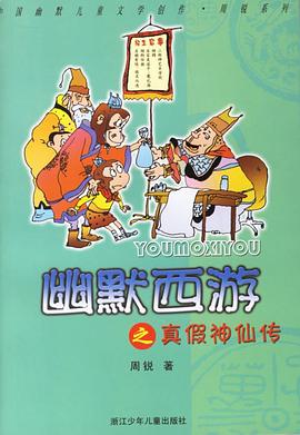 幽默西游之真假神仙傳周銳