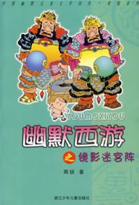 幽默西游之鏡影迷宮陣周銳