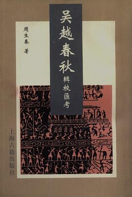 吳越春秋輯校匯考周生春撰