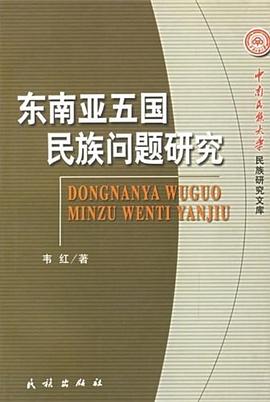 東南亞五國家民族問題研究