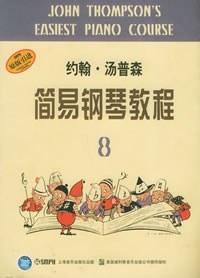 約翰湯普森簡易鋼琴教程 約翰湯普森簡易鋼琴教程