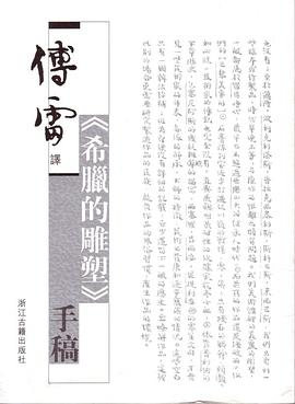傅雷譯《希臘的雕塑》手稿 傅雷譯《希臘的雕塑》手稿
