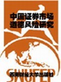 中國證券市場道德風險研究 中國證券市場道德風險研究