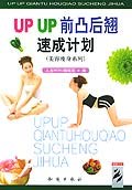 UPUP前凸后翹速成計(jì)劃 UPUP前凸后翹速成計(jì)劃