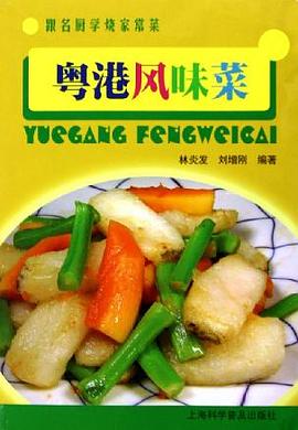 粵港風味菜林炎發(fā)、劉增剛 粵港風味菜林炎發(fā)、劉增剛