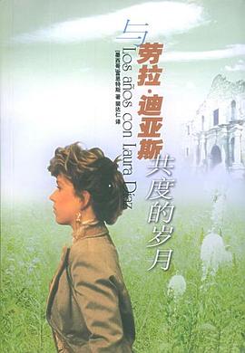 與勞拉迪亞斯共度的歲月 與勞拉迪亞斯共度的歲月