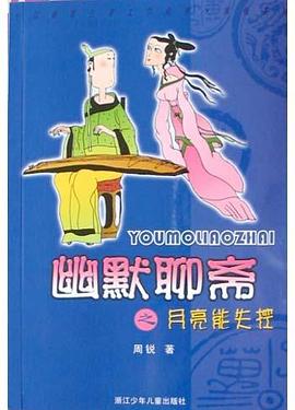 幽默聊齋之月亮能失控周銳 幽默聊齋之月亮能失控周銳