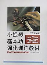 小提琴基本功強(qiáng)化訓(xùn)練教材 小提琴基本功強(qiáng)化訓(xùn)練教材