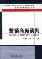 營銷商務談判萬成林、舒平 營銷商務談判萬成林、舒平