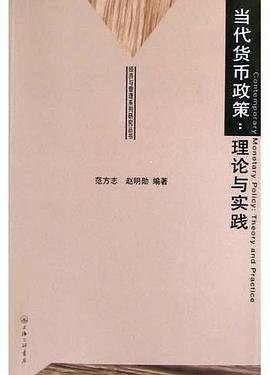 當(dāng)代貨幣政策理論與實(shí)踐 當(dāng)代貨幣政策理論與實(shí)踐