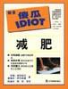 完全傻瓜指導(dǎo)系列--減肥 完全傻瓜指導(dǎo)系列--減肥