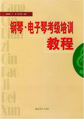 鋼琴電子琴考級培訓教程 鋼琴電子琴考級培訓教程