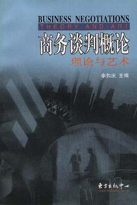 商務談判概論理論與藝術 商務談判概論理論與藝術