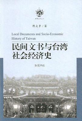 民間文書與臺灣社會經(jīng)濟史 民間文書與臺灣社會經(jīng)濟史