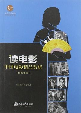 讀電影中國電影精品賞析 讀電影中國電影精品賞析